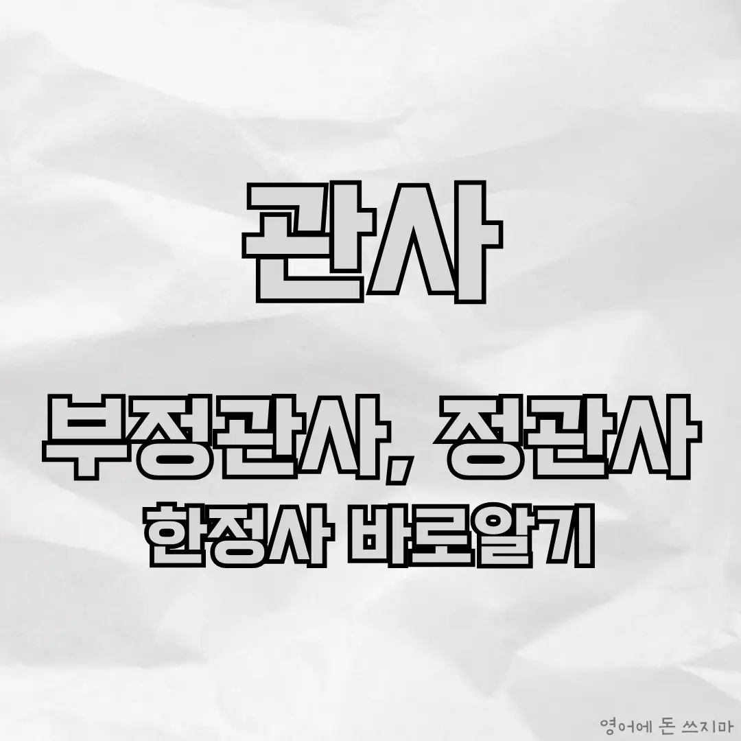 관사(정관사&#44; 부정관사) 기본개념 - 한정사 바로알기