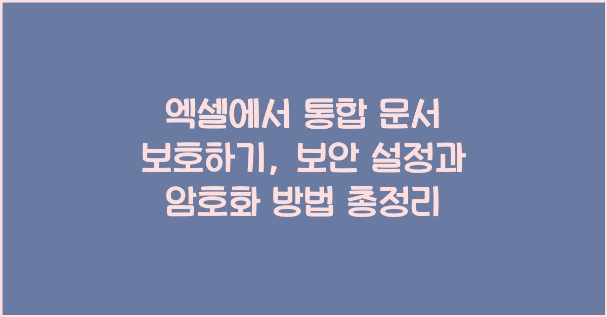 엑셀에서 통합 문서 보호하기: 보안 설정과 암호화 방법