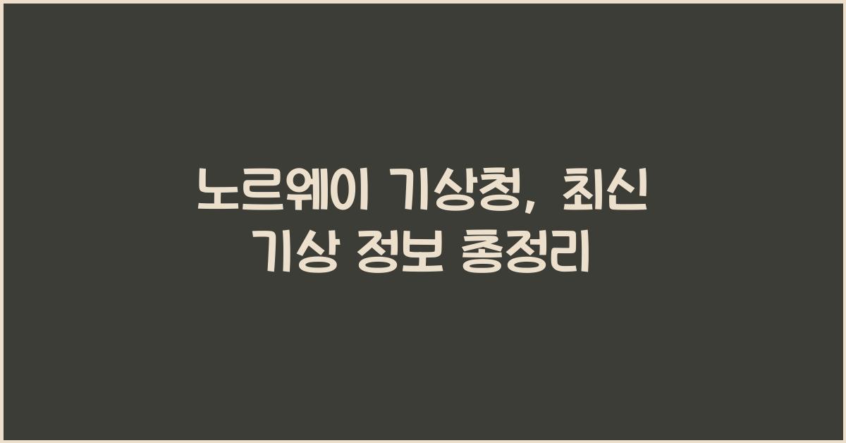 노르웨이 기상청