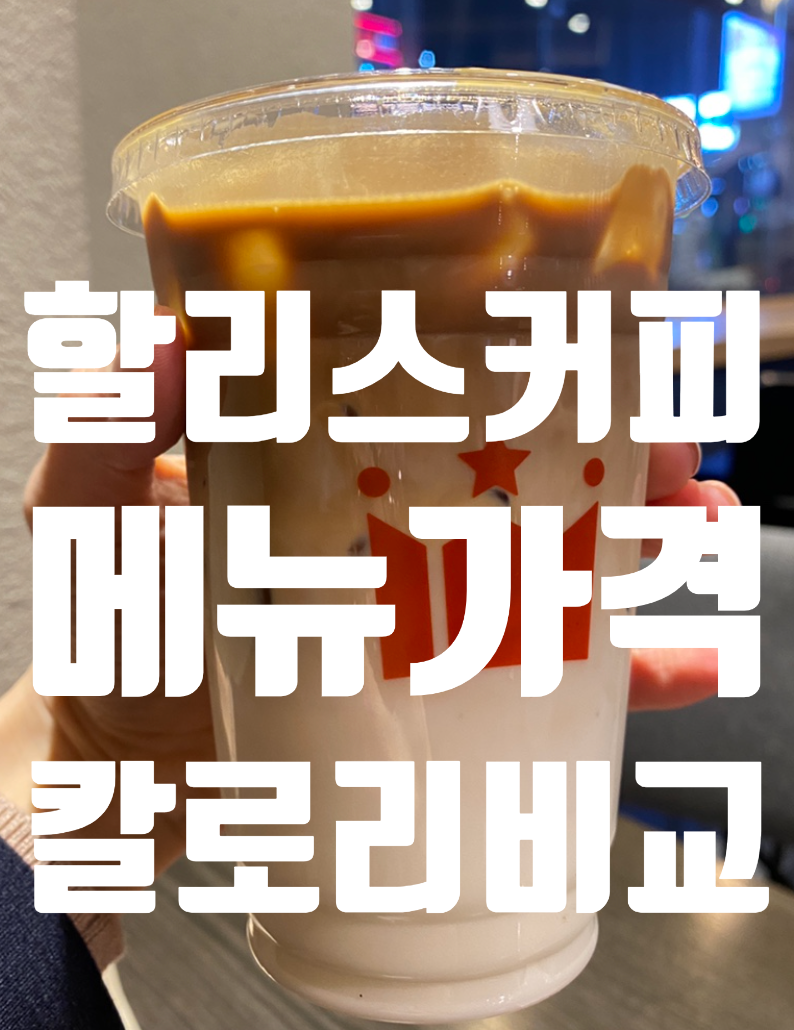  할리스커피 메뉴 가격 칼로리 리스트레또 바닐라 라떼비교 (구로디지털단지)