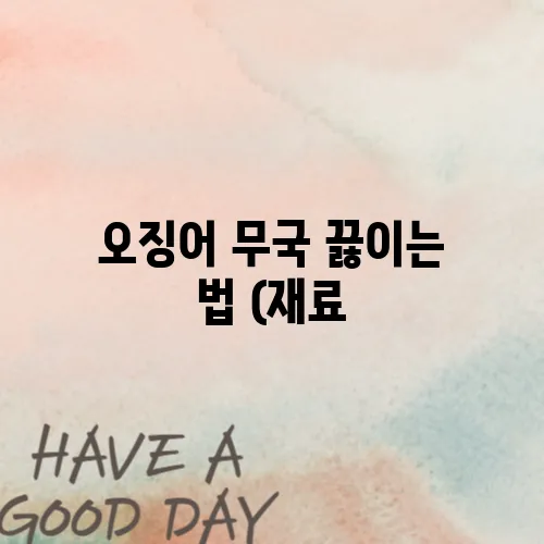 오징어 무국 끓이는 법 (재료, 육수, 황금비율)