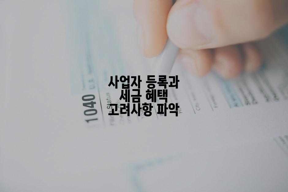 사업자 등록과 세금 혜택 고려사항 파악