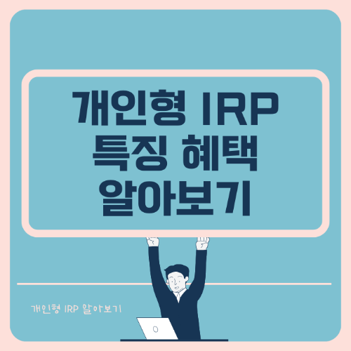 개인형 IRP 알아보기 썸네일