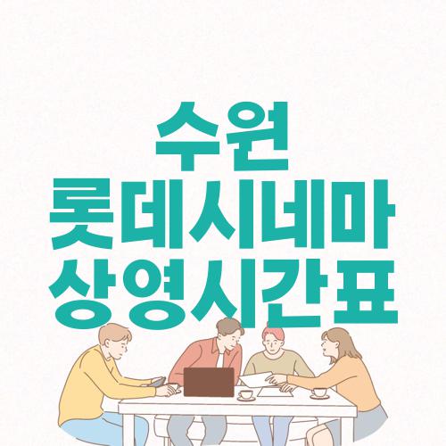 수원 롯데시네마 상영시간표