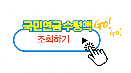 국민연금 수령액 조회