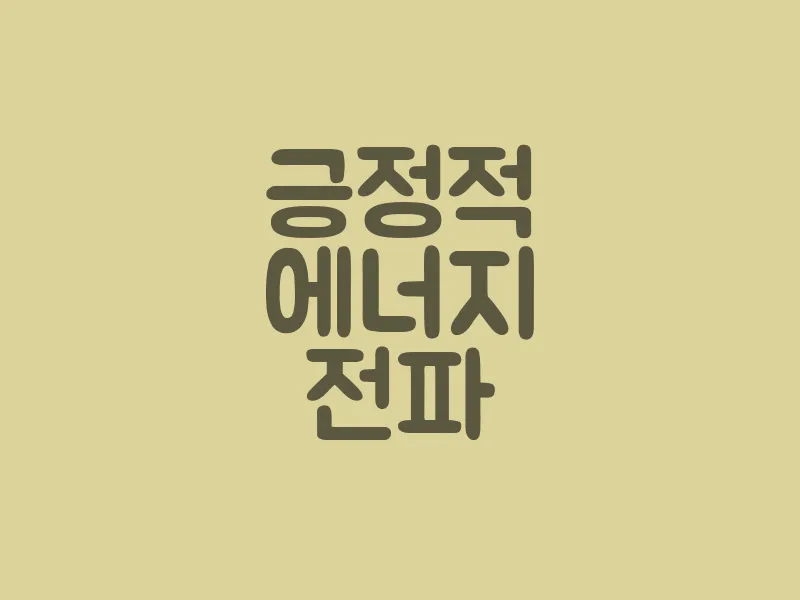 긍정적 에너지 전파