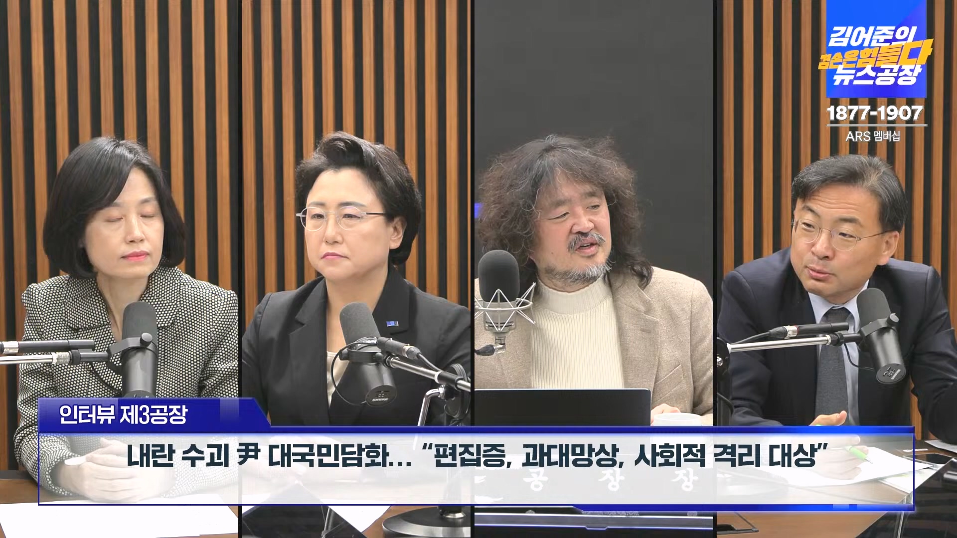김어준의 겸손은힘들다 뉴스공장 2024년 12월 13일 금요일 [조국, 김민석, 김병주, 박선원, 김선민, 박은정, 신장식, 여론조사, THE살롱, 금요미식회].mp4_20241213_194518.000.jpg