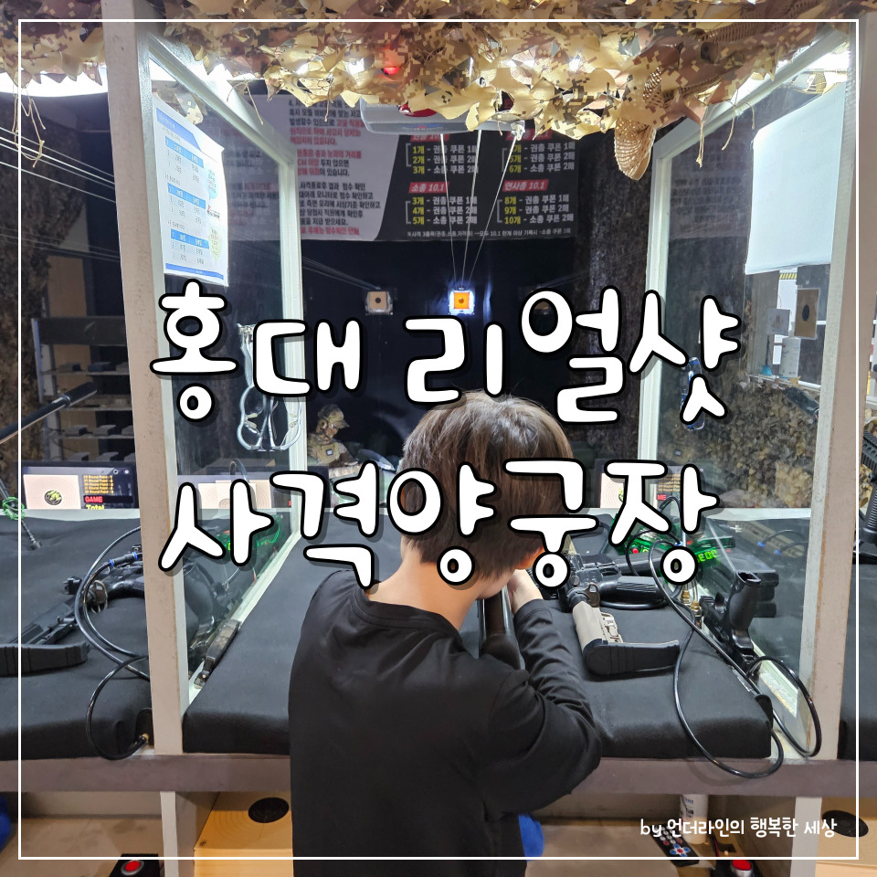 홍대 아이와 갈만한곳 :: 리얼샷 사격양궁장 초등학생 후기 1 img