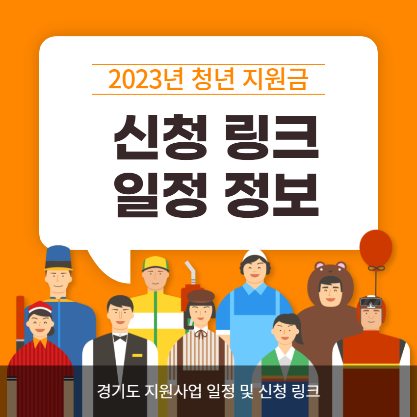 2023 경기도 청년 노동자 지원사업 신청 링크 바로가기 및 일정 정보