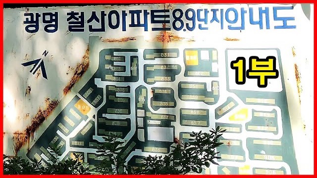  추억의 철산주공8단지, 철산주공9단지 1부 6부작 | Korea Apartment | 광명시 철산동