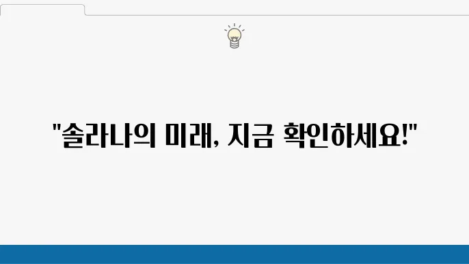 솔라나 코인 전망과 시세, ETF 가능성까지 탐구해보자