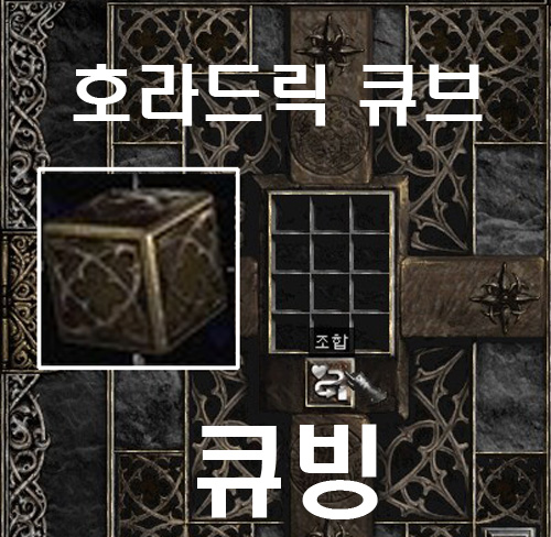 디아블로2 레더28시즌을 시작하면서 큐빙을 알아보자