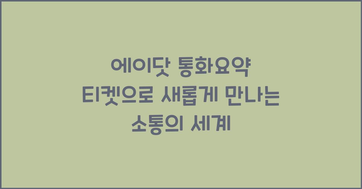 에이닷 통화요약 티켓