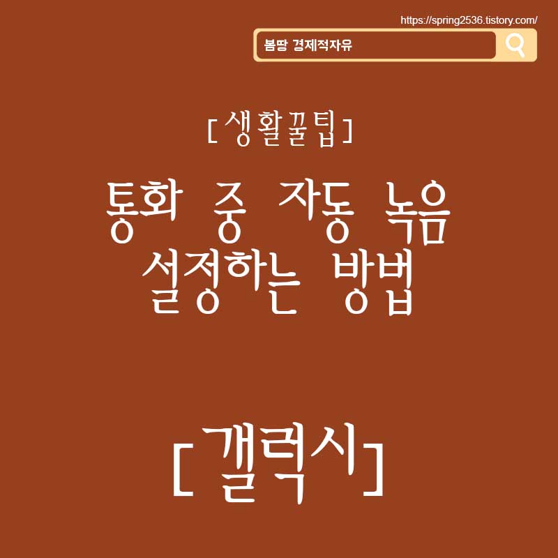 통화중자동녹음설정
