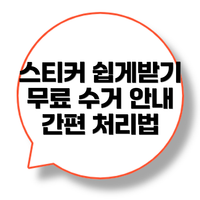 대형폐기물 스티커