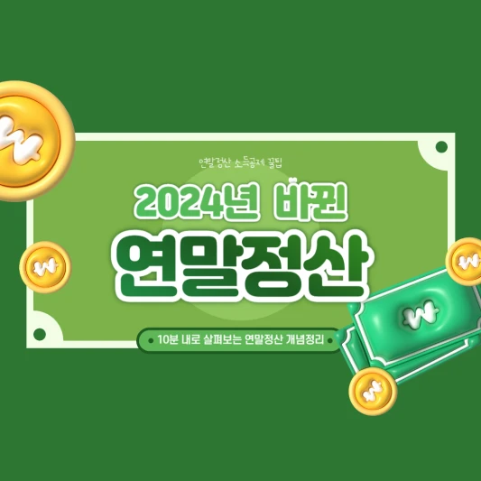 2024년 연말정산