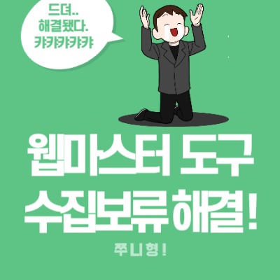  네이버 웹마스터도구 수집보류 4가지 해결방법!
