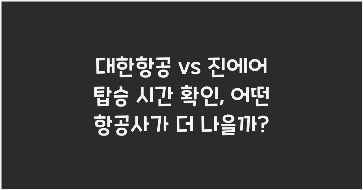 대한항공 vs 진에어 탑승 시간 확인