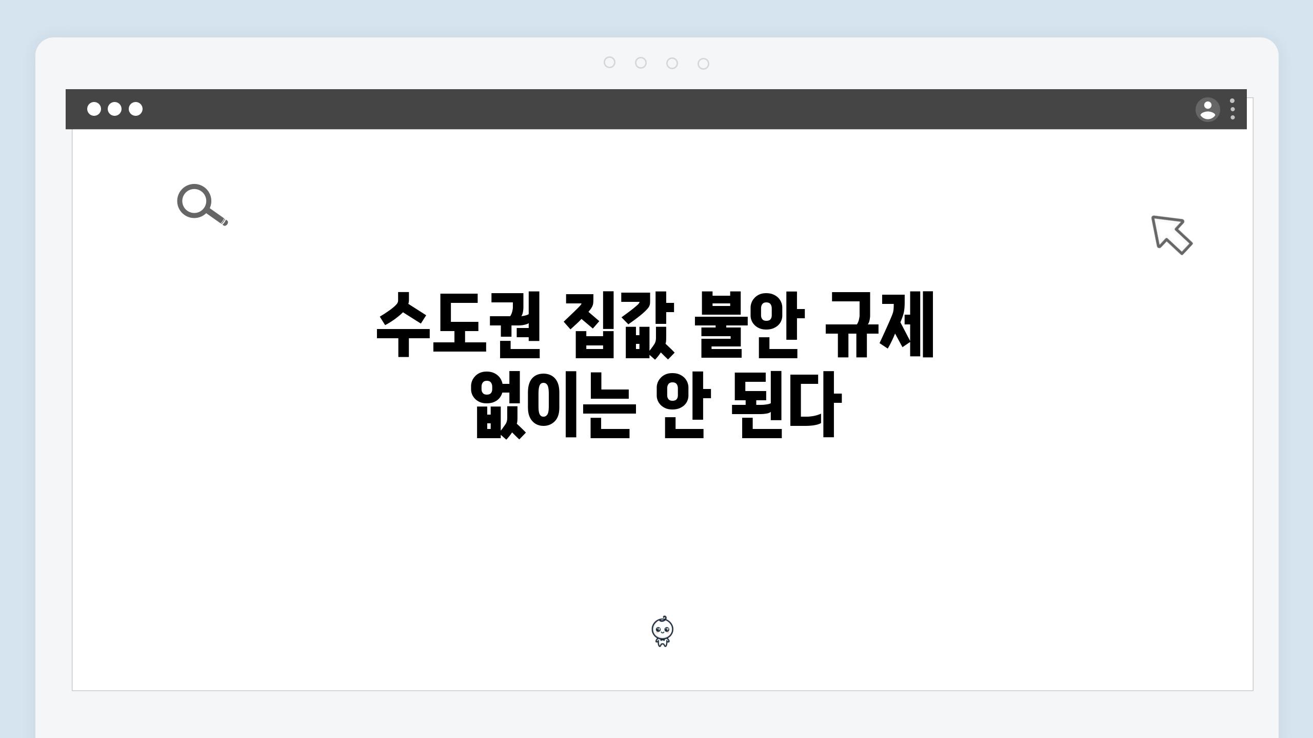 수도권 집값 불안 규제 없이는 안 된다