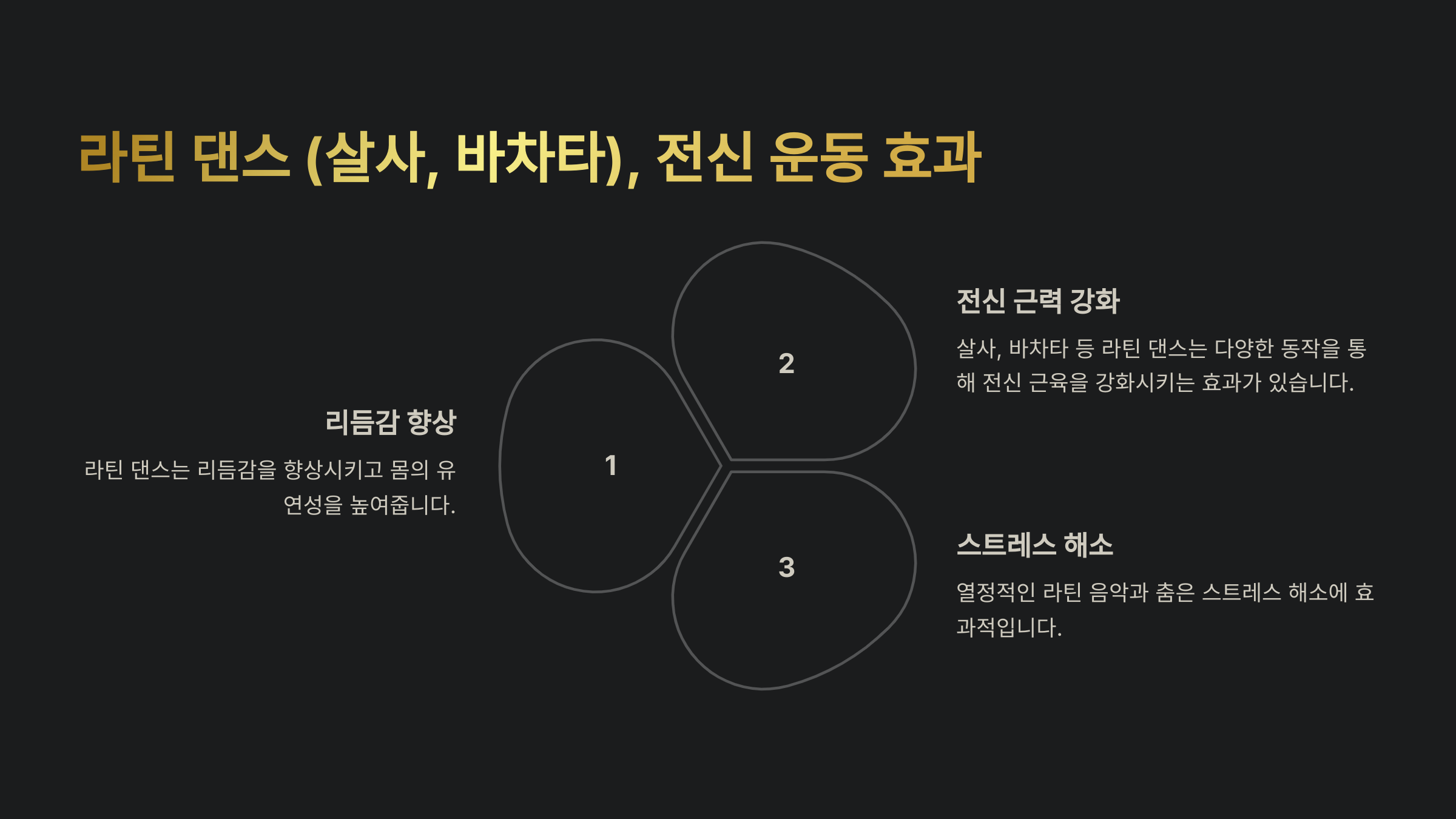 라틴 댄스 (살사, 바차타), 전신 운동 효과