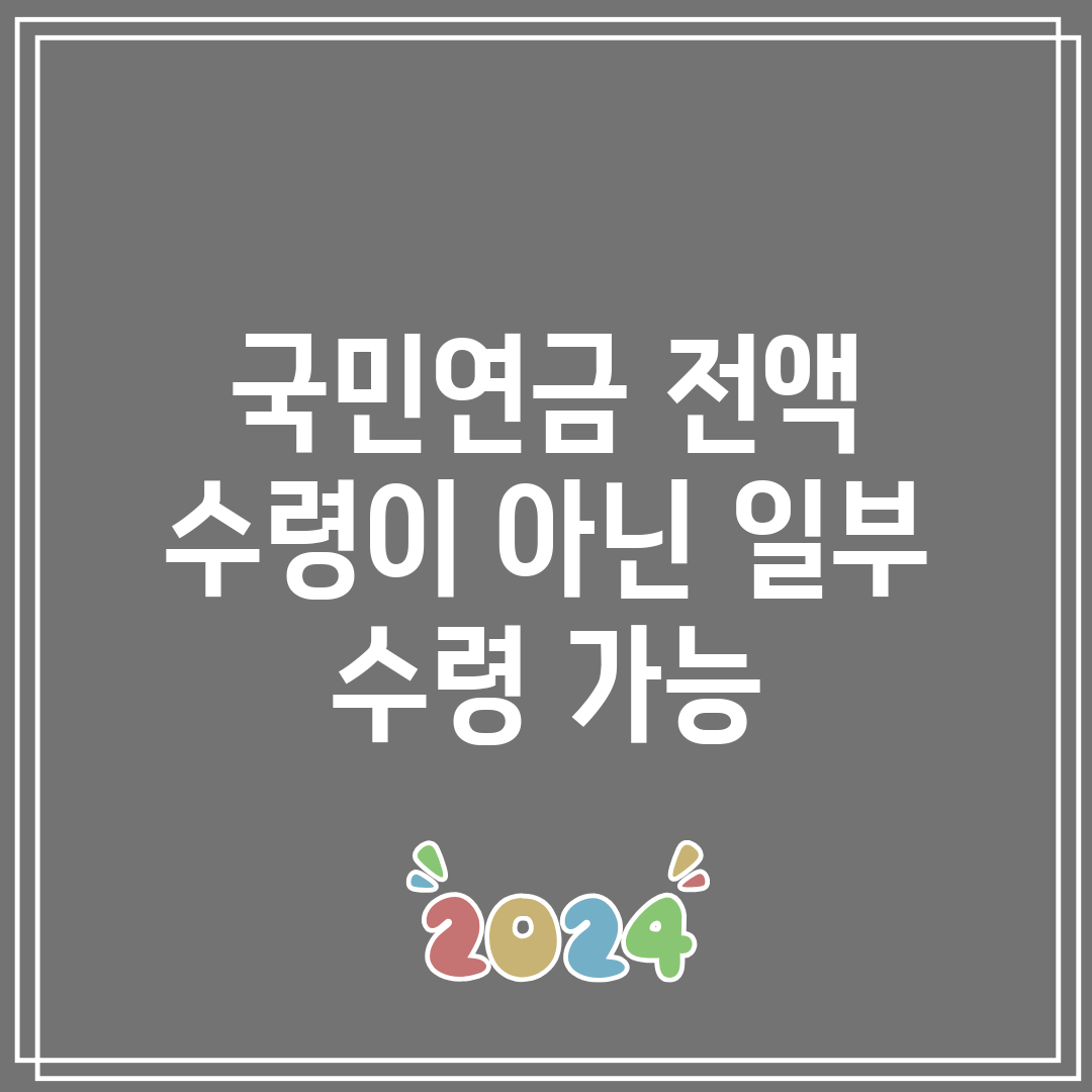 국민연금 전액 수령이 아닌 일부 수령 가능