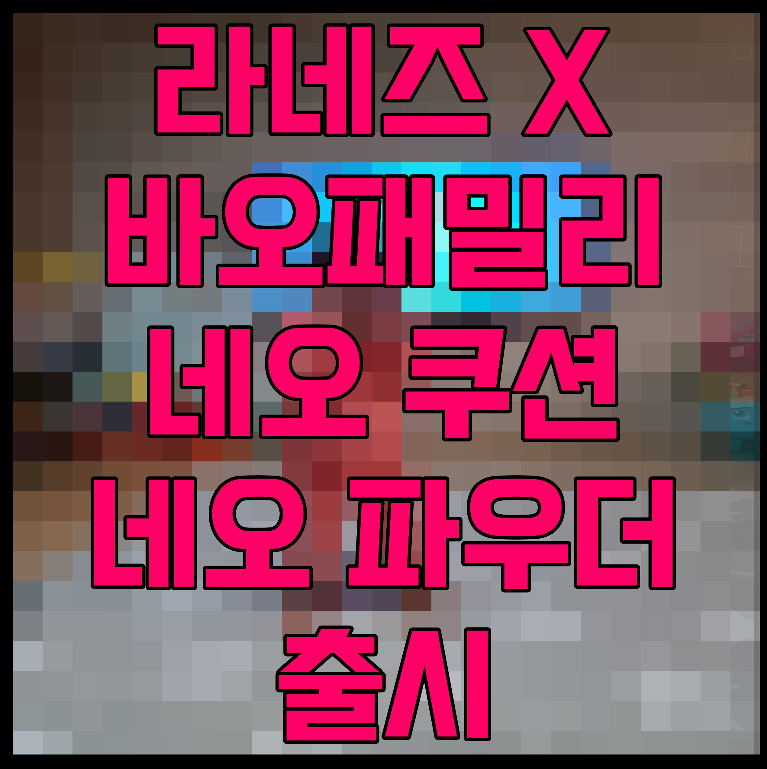  라네즈 X 바오패밀리 네오 쿠션 네오 파우더 출시