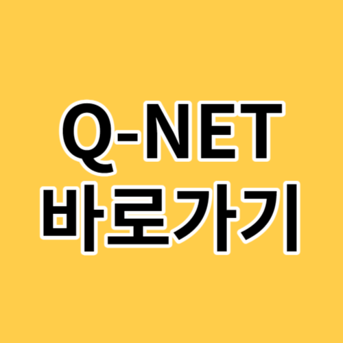 큐넷 바로가기 https://www.q-net.or.kr/