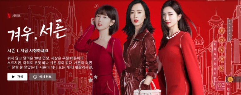  공감의 정서로 감동을 주는 드라마 <겨우, 서른>