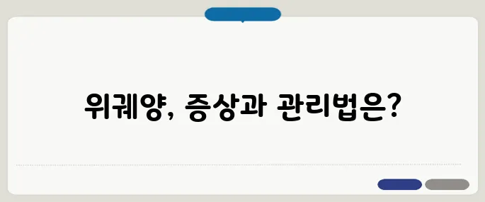 위궤양 증상 주의사항 빠르게 끝내는 방법