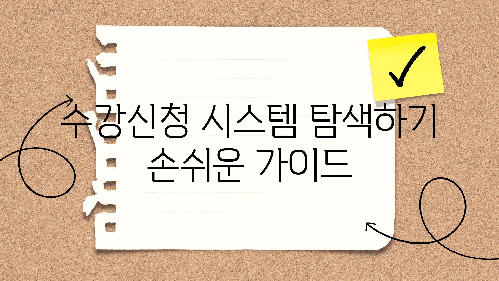 수강신청 시스템 탐색하기 손쉬운 설명서