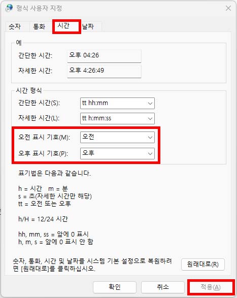 윈도우-시간-형식-오전-오후-변경-방법-사진이다