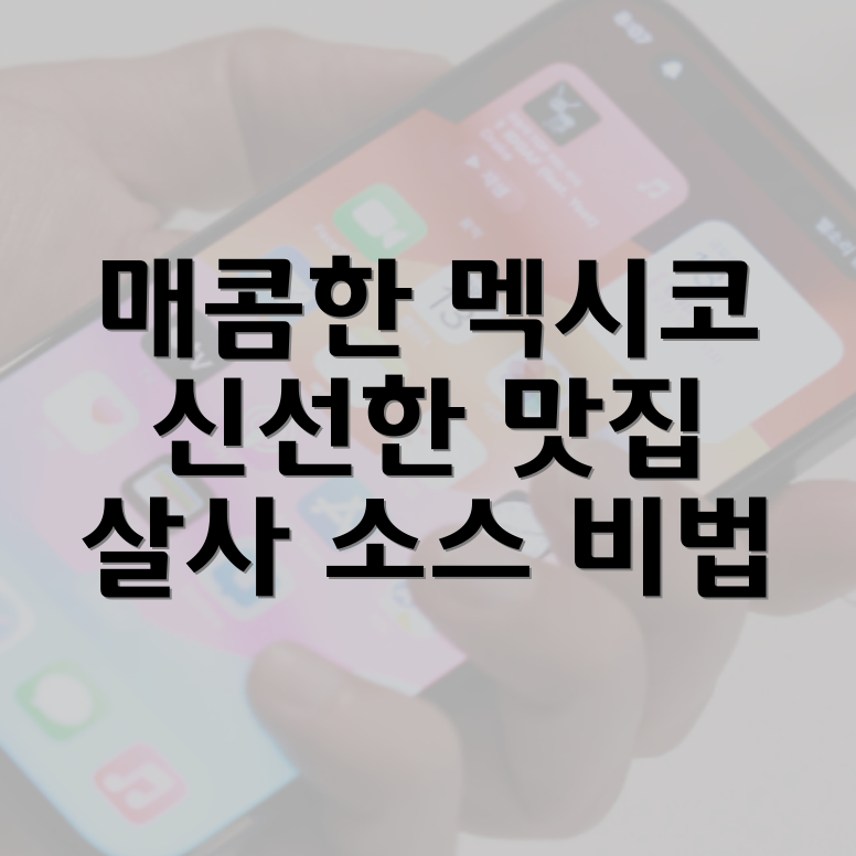 살사 소스