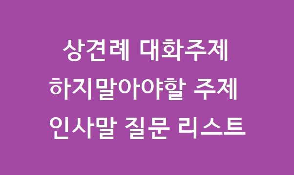 상견례 대화주제