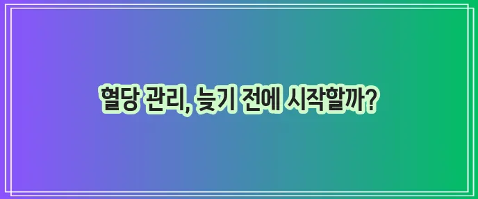당뇨병 초기증상 예방방법 꼭 알아야겠죠?