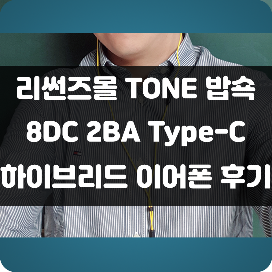  총 8개의 드라이버로 풍성한 음질을 제공!! 리썬즈몰 TONE 밥쇽 8DC 2BA Type-C 하이브리드 이어폰 사용기