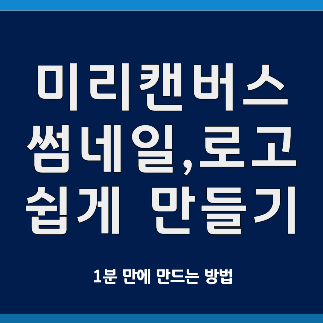 미리캔버스 썸네일 로고 쉽게 만드는 법