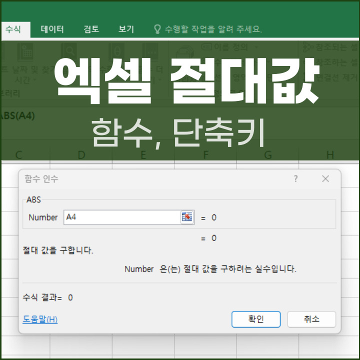 엑셀 절대값 함수 구하는 법