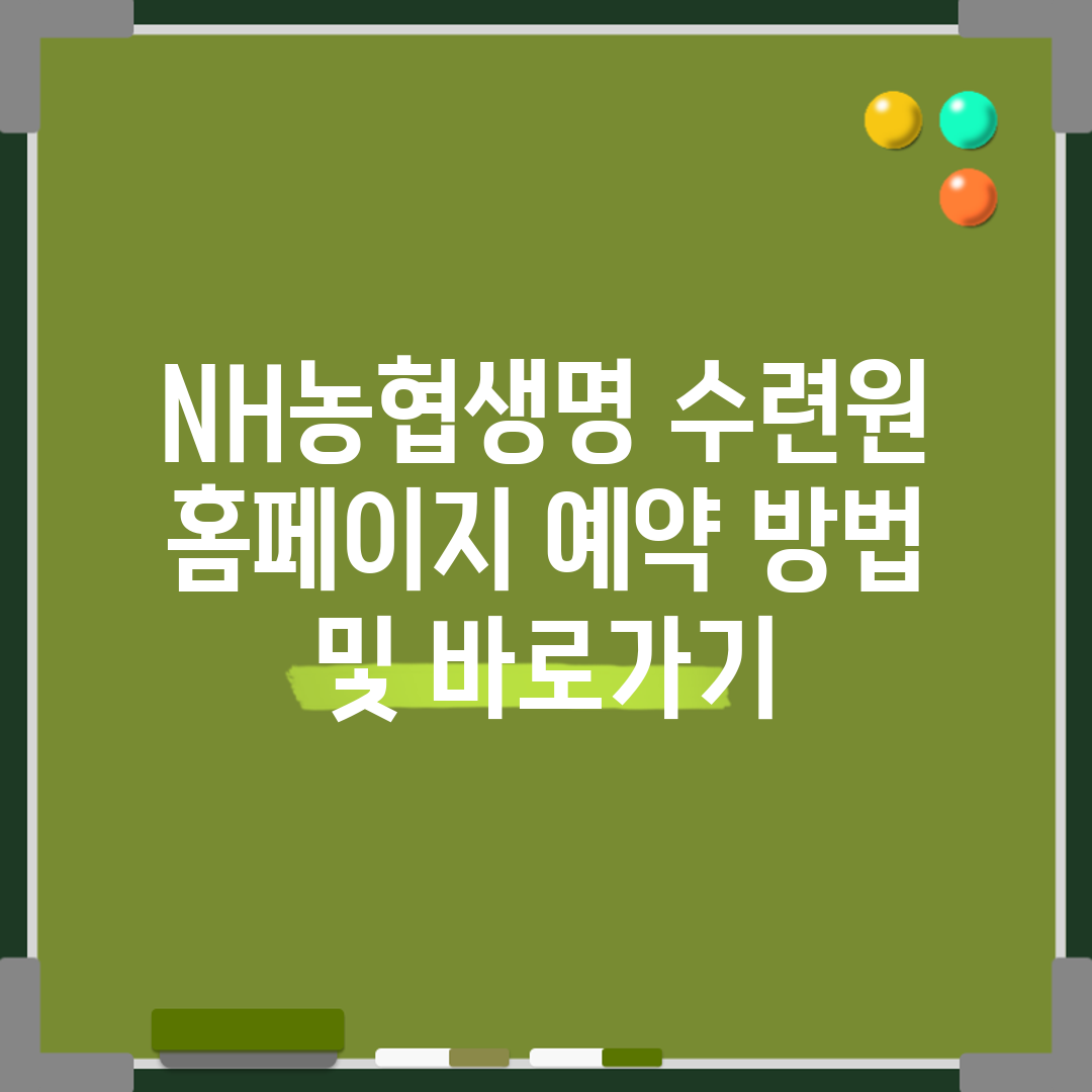 NH농협생명 수련원 홈페이지 예약 방법 및 바로가기