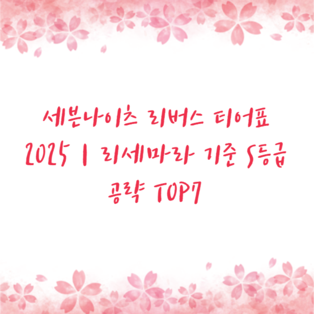 세븐나이츠 리버스 티어표 2025｜리세마라 기준 S등급 공략 TOP7