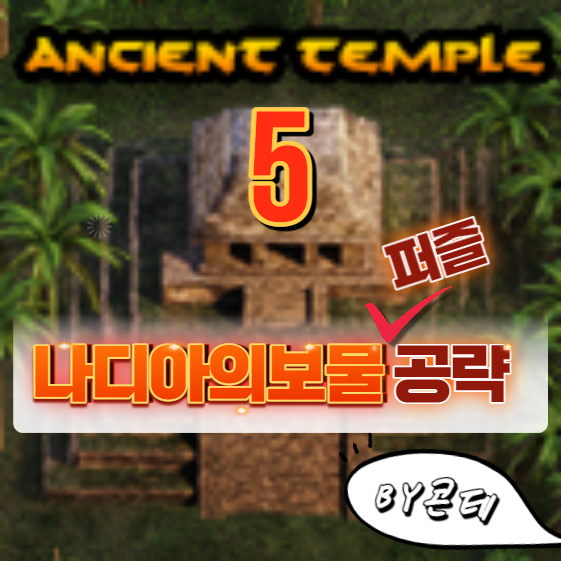 나디아의 보물 퍼즐공략 Puzzle Ancient Temple 5