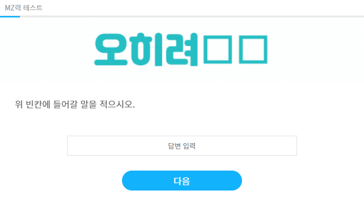 MZ력 테스트 정답 공개 (테스트 1