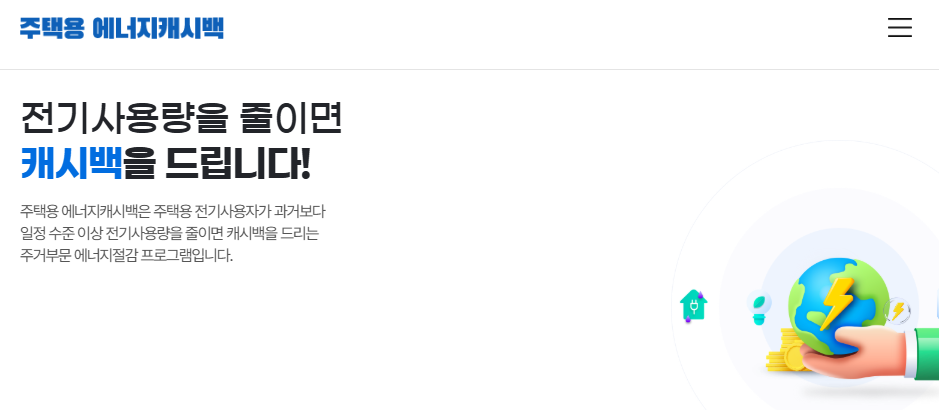 2025년 한전 에너지 캐시백 제도 총정리｜전기요금 줄이고 돈 받는 방법!
