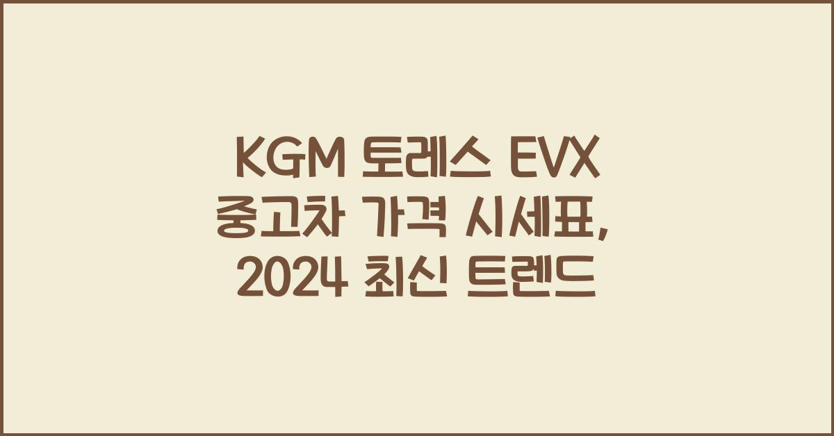 KGM 토레스 EVX 중고차 가격 시세표