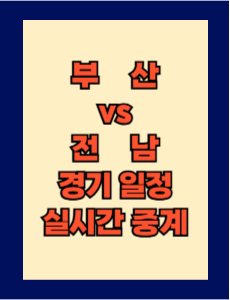 부산 vs 전남 실시간 중계 보는 방법 및 경기 일정 총정리! K리그2 2025 6R 2025년 4월 5일