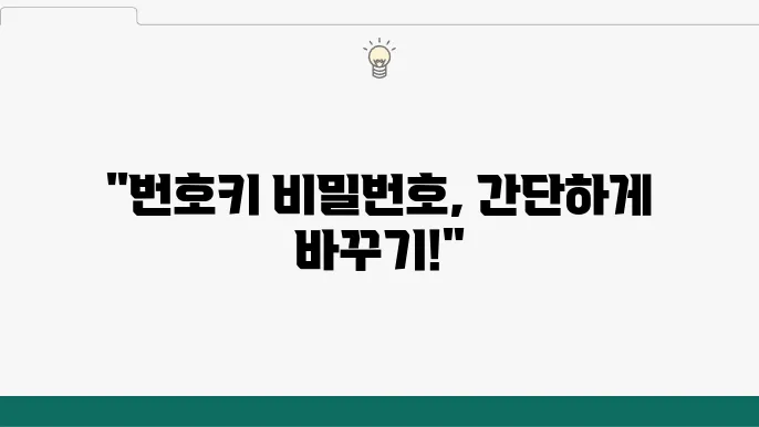 비밀번호 변경하는 방법