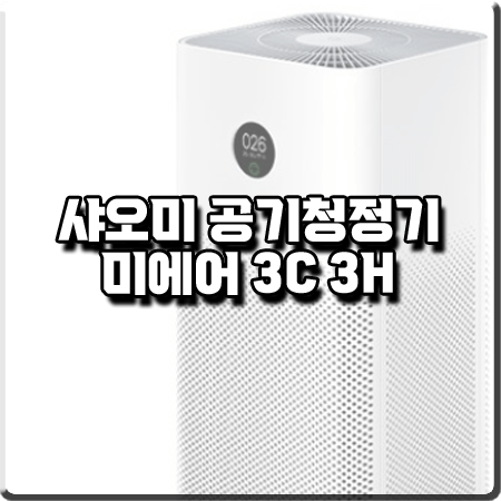  샤오미 공기청정기 미에어 3C 3H 차이 및 기능/스펙/사이즈 등 정리