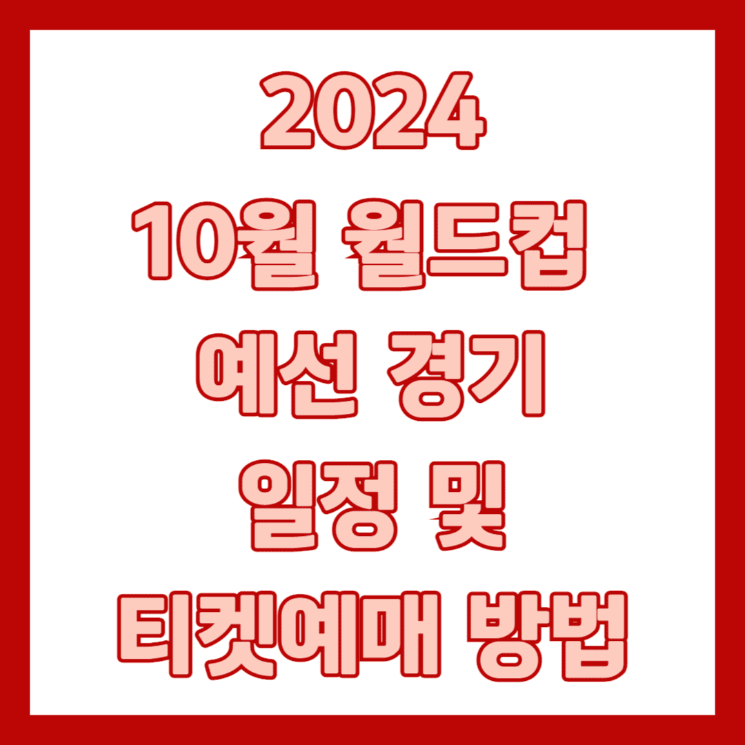 10월 월드컵예선 썸네일