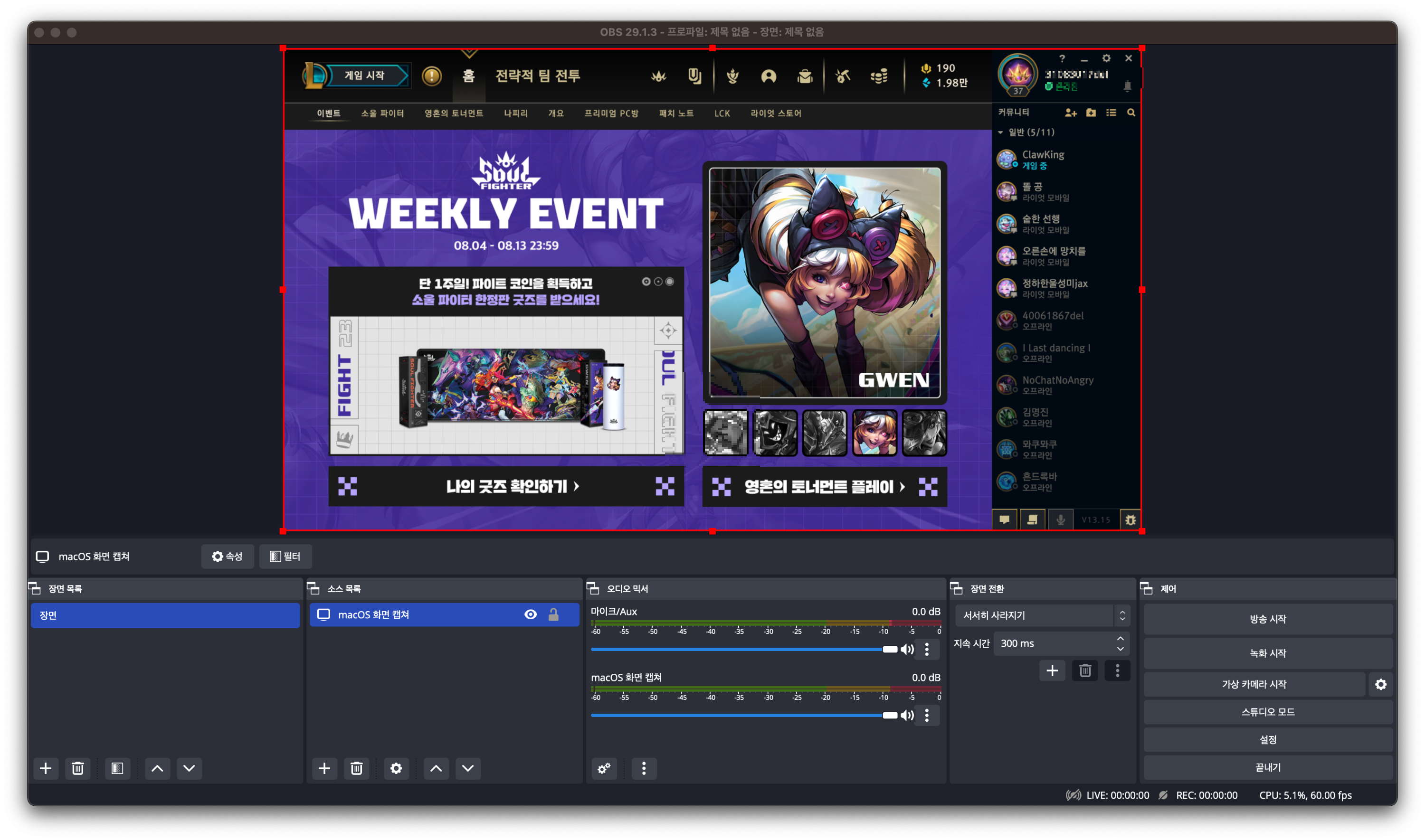 리그 오브 레전드 클라이언트 녹화 준비