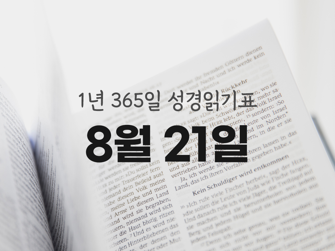 1년 365일 성경읽기표 8월 21일 예레미아서 성경읽기 진도표