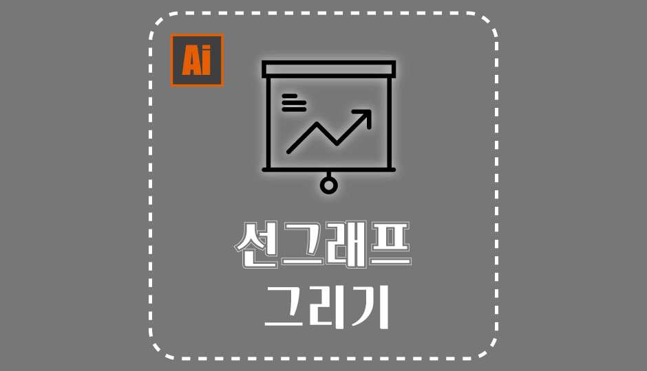  [일러] 아이콘이 추가된 선그래프 그리기